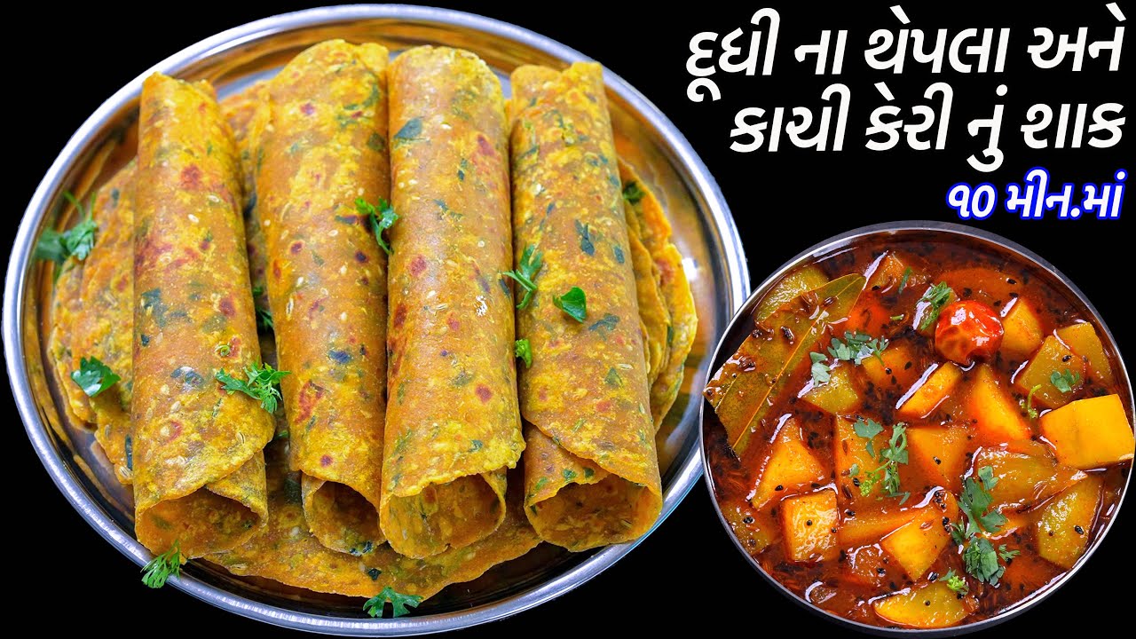 સોફ્ટ દૂધી મેથીના થેપલા સાથે ખાટુંમીઠું કાચી કેરીનું શાક | Methi Dudhi Thepla | Kachi keri Nu Shaak