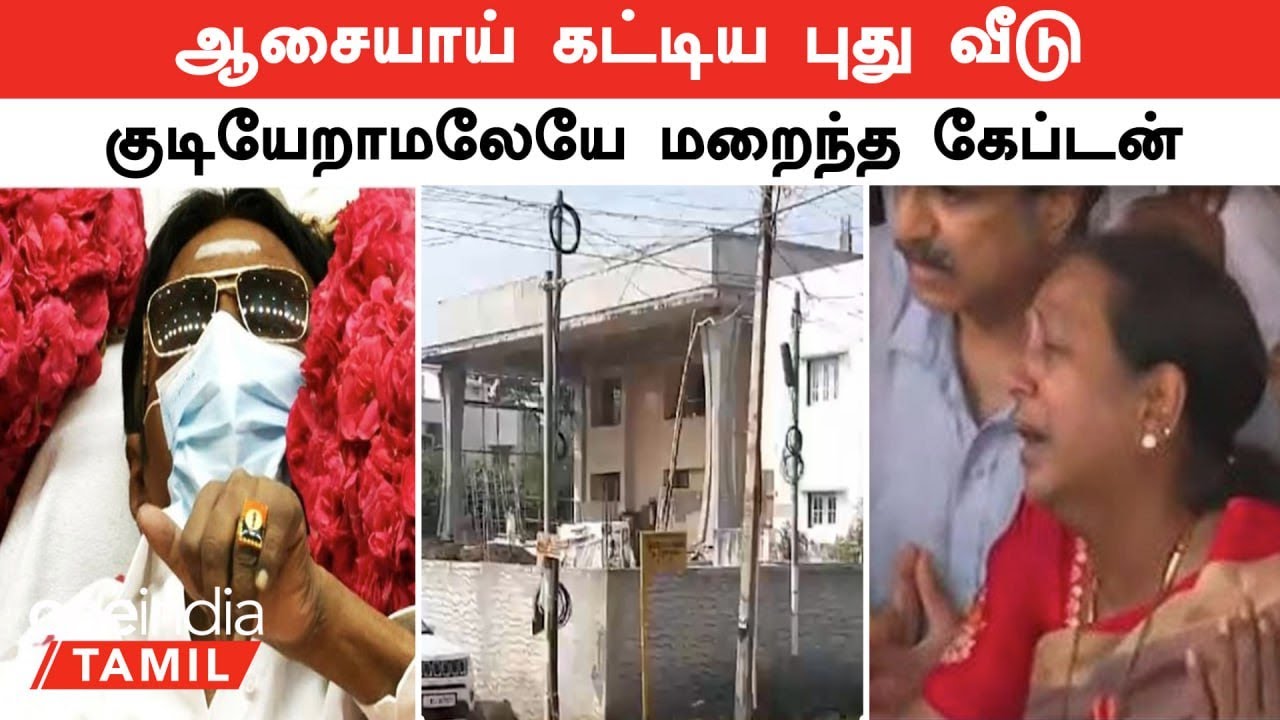 Vijayakanth ஆசையாய் கட்டிய புது வீடு...கடைசி வரை குடியேறாமலேயே மறைந்த Captain