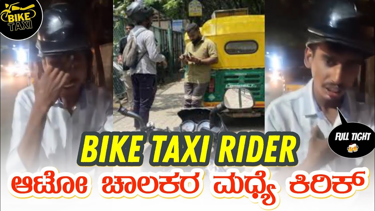 ಬೆಂಗಳೂರು ರಸ್ತೆಯಲ್ಲಿ ಗಲಾಟೆ 😱 ಬೈಕ್ ಟ್ಯಾಕ್ಸಿ & ಆಟೋ ಚಾಲಕರ ನಡುವೆ ಜಗಳ #biketaxi #rapido #olabiketaxi 
