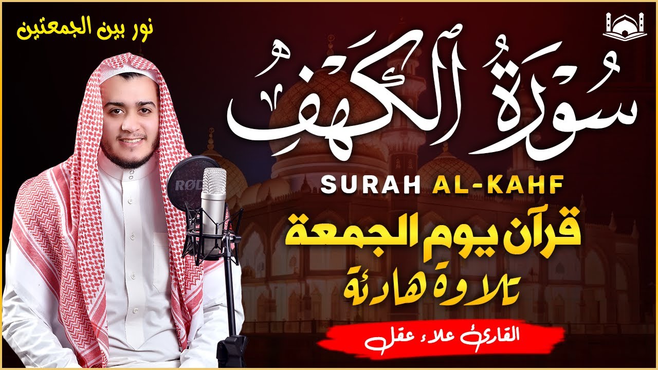 سورة الكهف (كاملة) القارئ علاء عقل أجمل تلاوة في يوم الجمعة المباركة 💚 راحة وسكينة وهدوء 💚