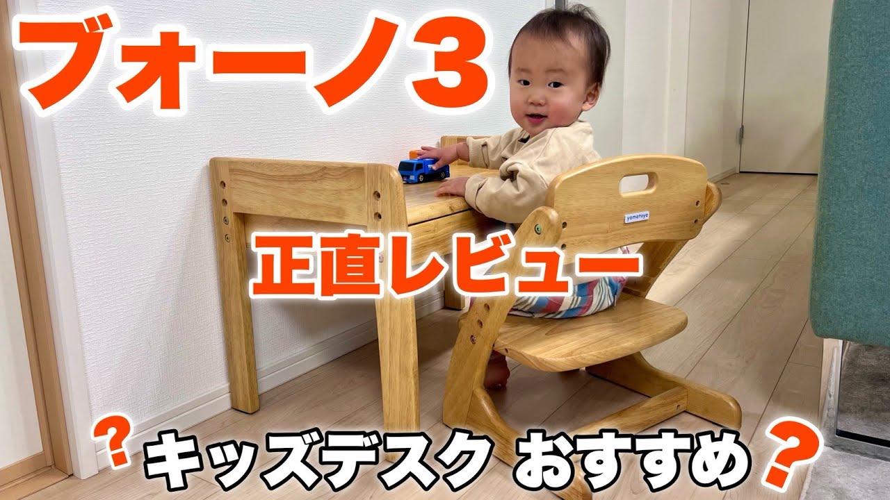 【おすすめキッズデスク】yamatoya ブォーノ3を正直レビュー｜ノスタと迷った理由も