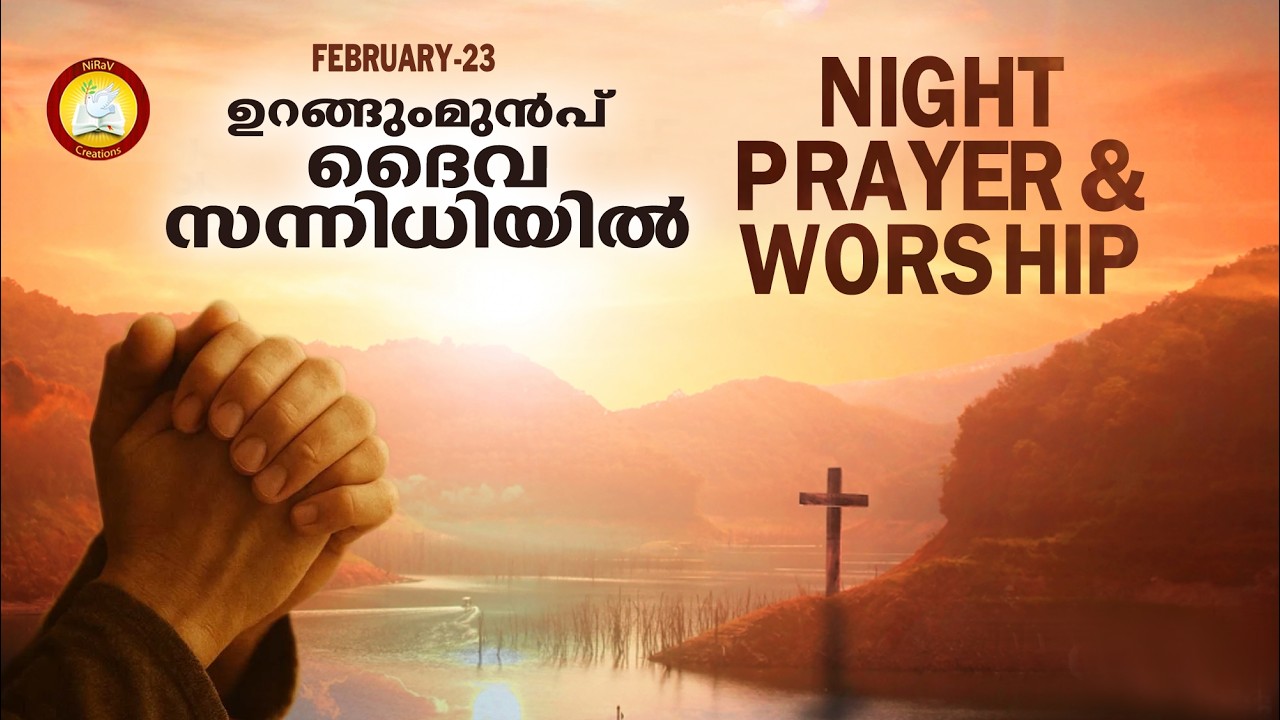 ഉറങ്ങുംമുൻപ് ദൈവ സന്നിധിയിൽ # Night Prayer and Worship # Rathri Japam 23rd of February 2026