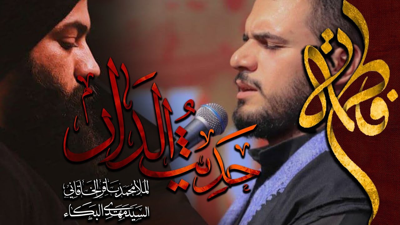 حديث الدار | محمد باقر الخاقاني | سيد مهدي البكاء | 1443 _ 2021