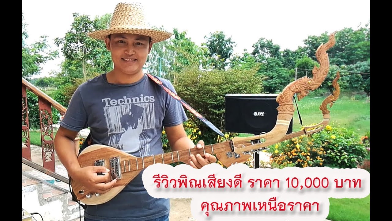 รีวิวพิณสั่งทำราคาหนึ่งหมื่นบาท