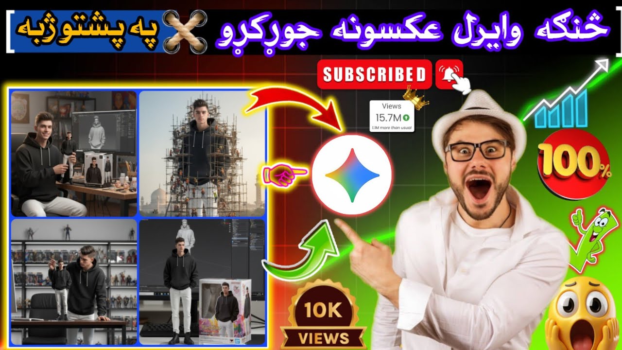 څنګه وايرل عکسونه جوړکړو