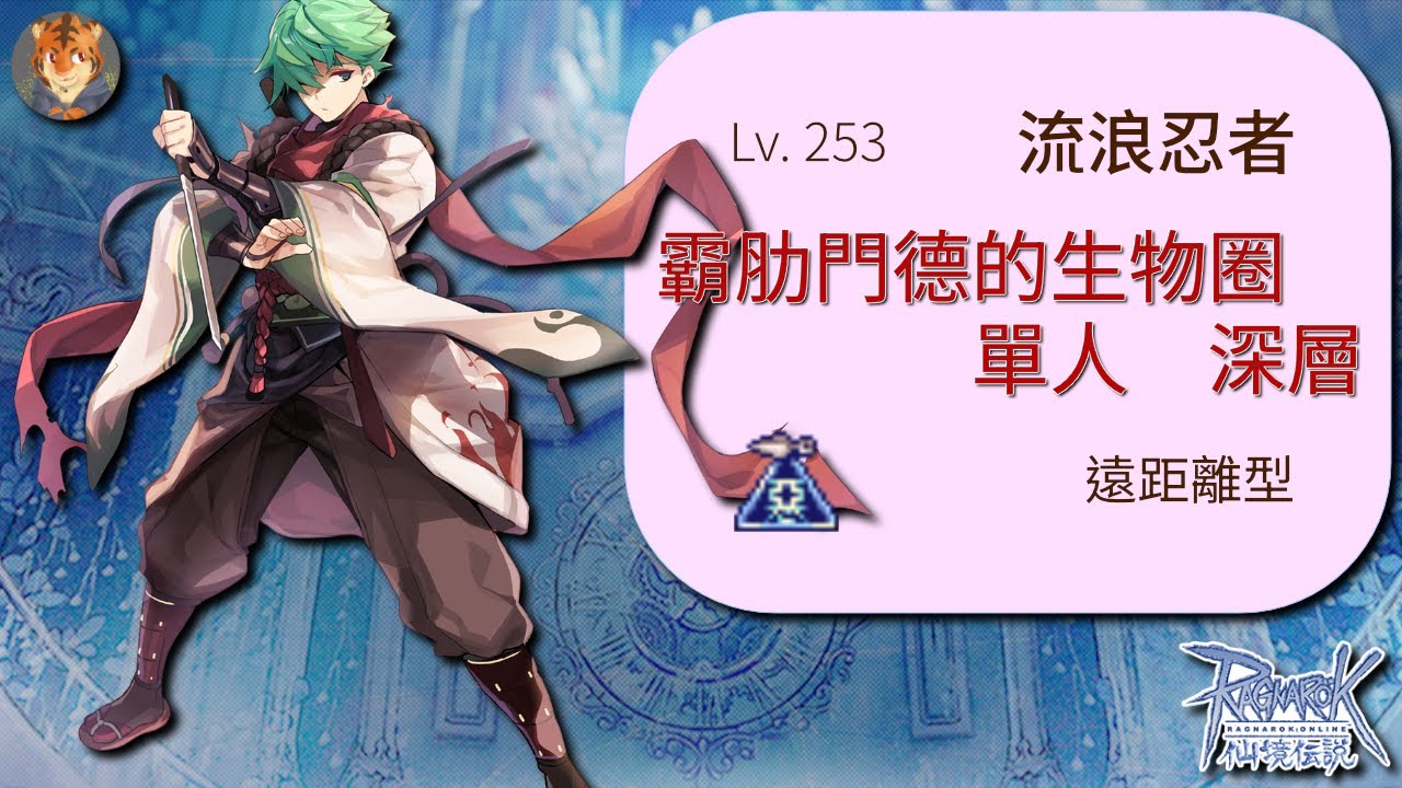 CoffeeTora ├ Lv. 253 遠距離型流浪忍者 | 霸肋門德的生物圈：深層（單人） ┤ tw Ragnarok - Shinkiro