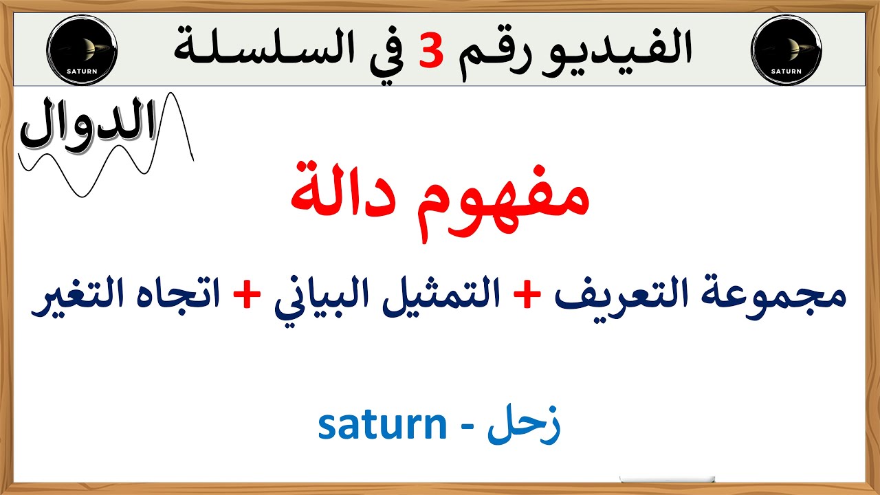مفهوم الدالة العددية  ومجموعة تعريفها وتمثيلها البياني واتجاه تغيرها | الشعب العلمية