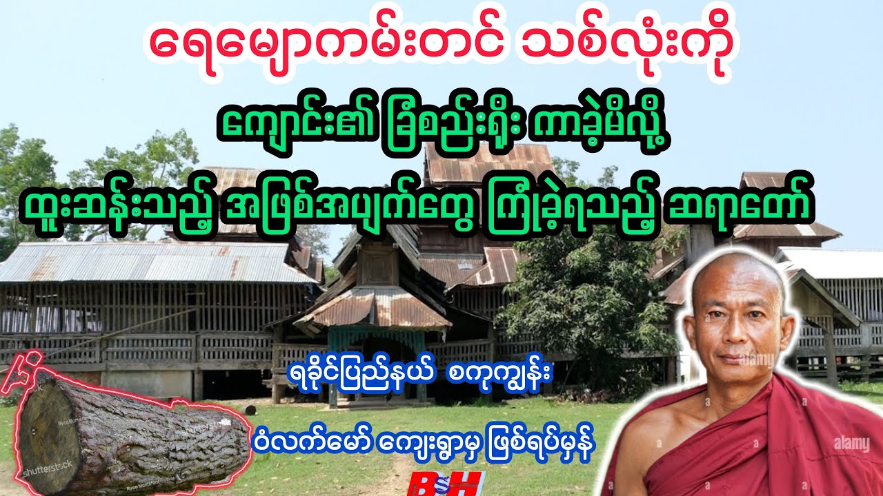 ရခိုင်ပြည်နယ်မှ (ဆရာတော်ပါး)ကြုံတွေ့ခဲ့ရသည့် ထူးခြားသည့် ဖြစ်ရပ်ဆန်း