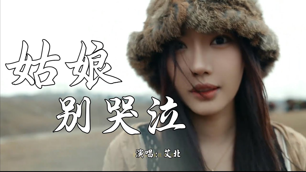 艾北 - 姑娘别哭泣 (抖音热播DJ版) Cô Gái Ơi Đừng Khóc (Remix)『女孩為何你要放聲哭泣, 我在路那旁小河等你』【2k24抖音火流行歌曲推荐TikTok】『动态歌词MV』