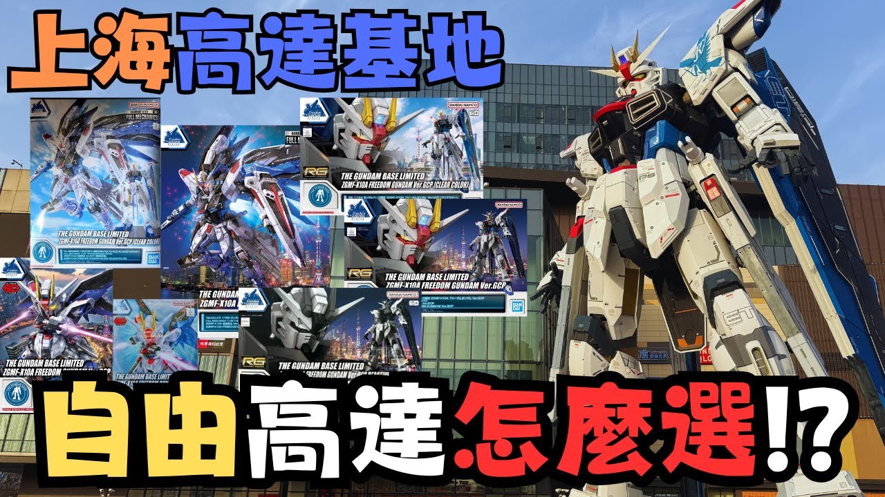 【自遊上海1】Gundam Base竟有7款上海自由模型！？朝聖金橋LaLaport Freedom！！#travel #shanghai #vlog #旅行 #gundam #gunpla #高達