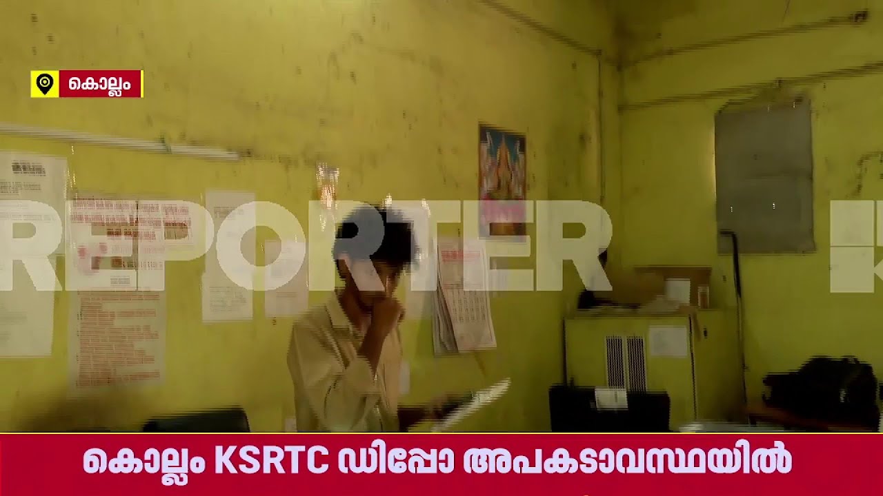 കൊല്ലം KSRTC ഡിപ്പോ അപകടാവസ്ഥയില്‍, കണ്ണ് തുറക്കാന്‍ അപകടം വേണോ? | Kollam