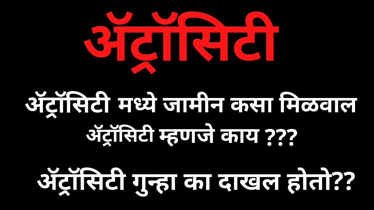 BAIL IN ATROCITY CASE| ATROCITY मध्ये जामीन | अ&zwj;ॅट्रॉसिटी गुन्हा कधी दाखल होतो?| Changes in Atrocity