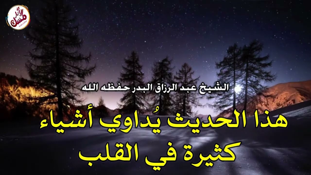 هذا الحديث يداوي أشياء كثيرة في القلب | الشيخ عبد الرزاق البدر حفظه الله