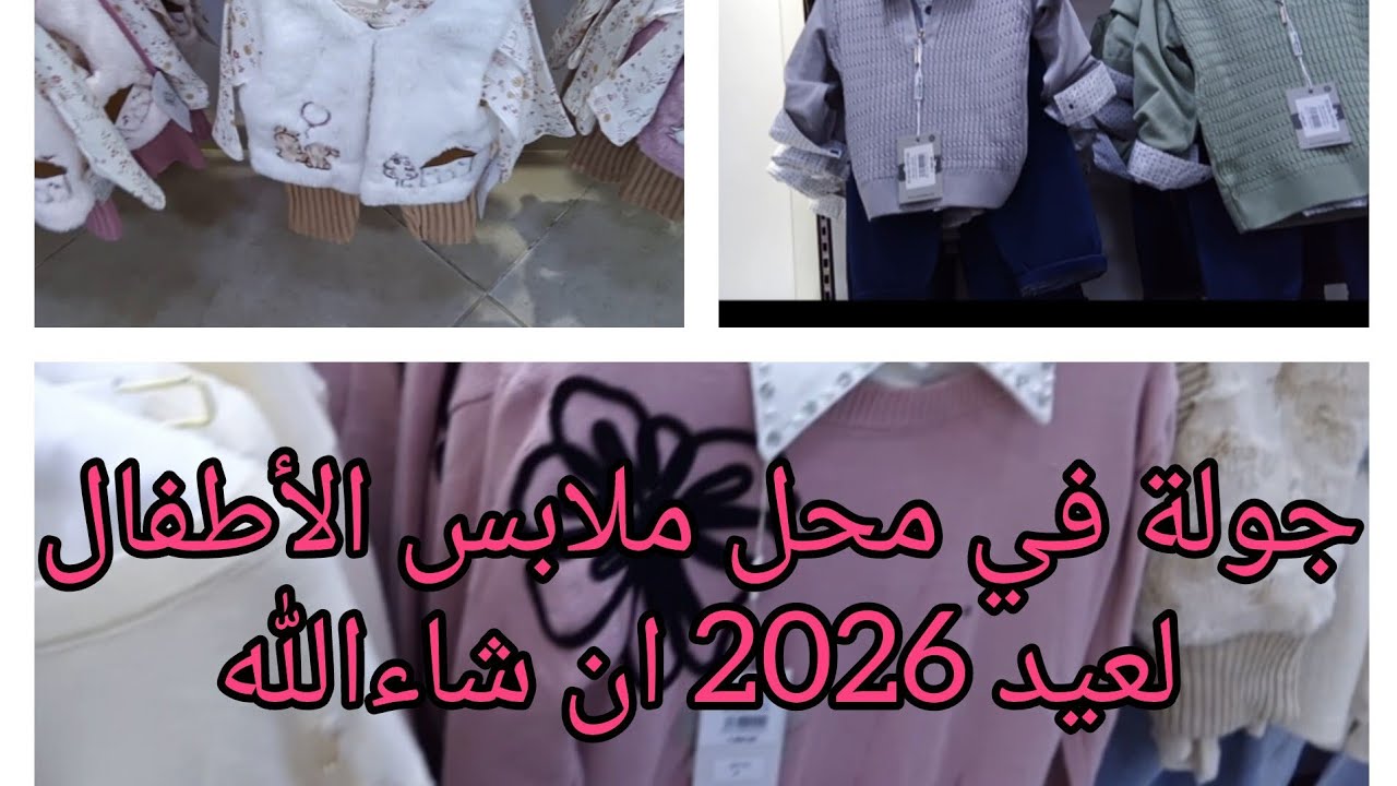 جولة في  محل كتاكيت بالكاليتوس 👶👶 ملابس عيد 2026 ان شاءالله 🛍