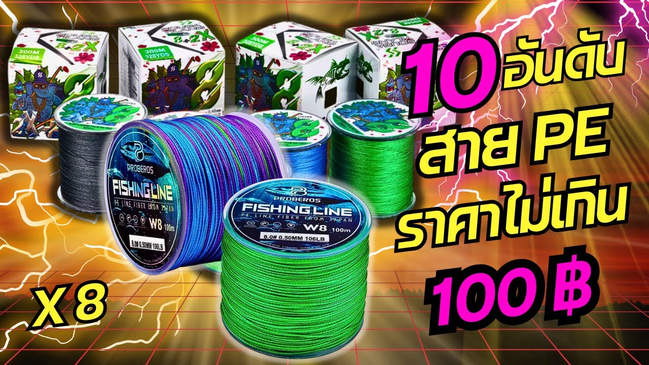อันดับสายPE X8 ม้วนเล็กราคาไม่เกิน100บาท