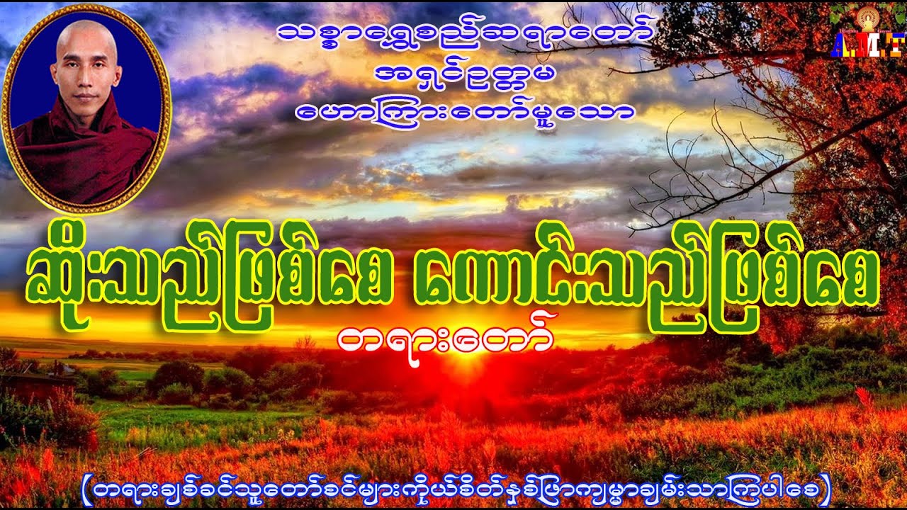 ဆိုးသည်ဖြစ်စေ ကောင်းသည်ဖြစ်စေ  သစ္စာရွှေစည်ဆရာတော် အရှင်ဥတ္တမ