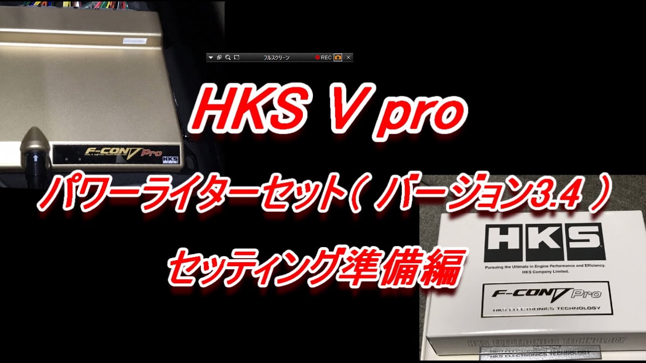 HKS Vpro セッティング 【準備編】JZX100　素人が、禁断のVプロ(ECU)をいじり倒す！？