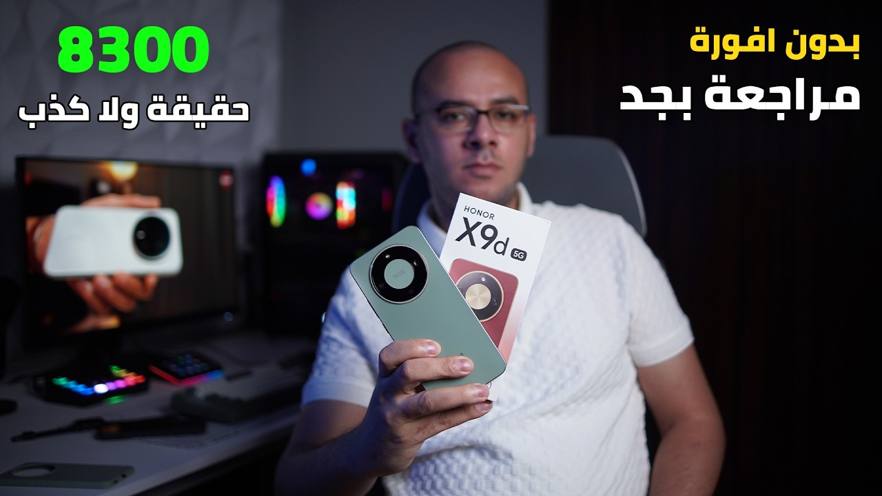 مراجعة صريحة بعد تجربة كاملة | Honor X9D