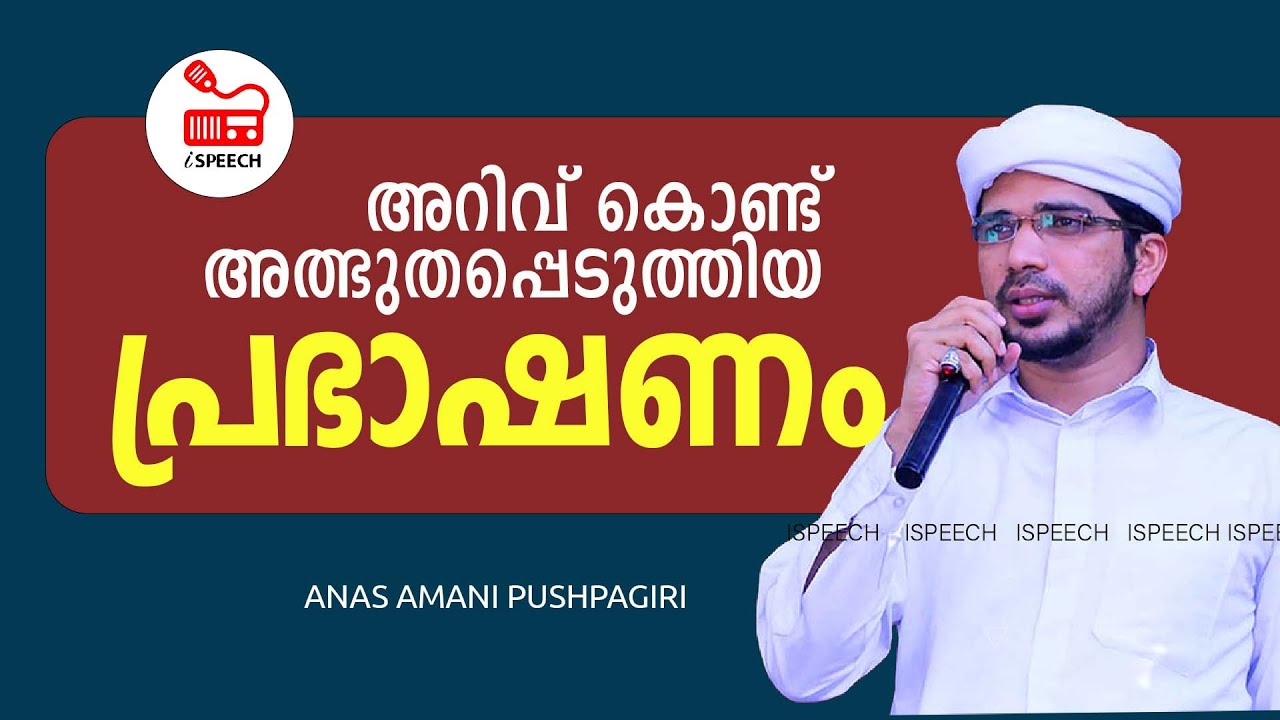 അറിവ് കൊണ്ട് വേദിയെ അത്ഭുതപ്പെടുത്തിയ പ്രഭാഷണം | അനസ് അമാനി പുഷ്പഗിരി Anas Amani Pushpagiri ,ISPEECH