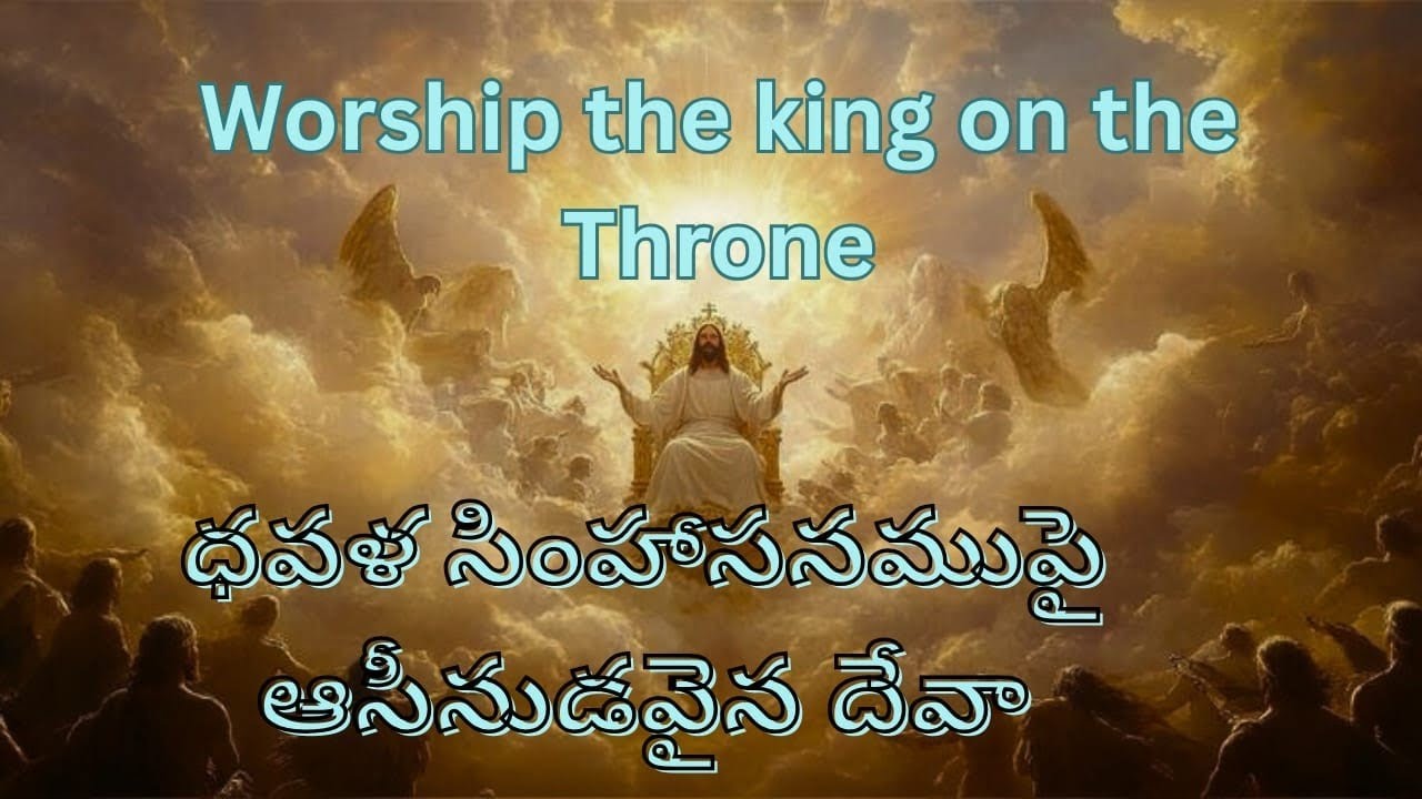 ధవళ సింహాసనముపై ఆసీనుడవైన దేవా ... Telugu New Christian song..WRITER BY SATISH 