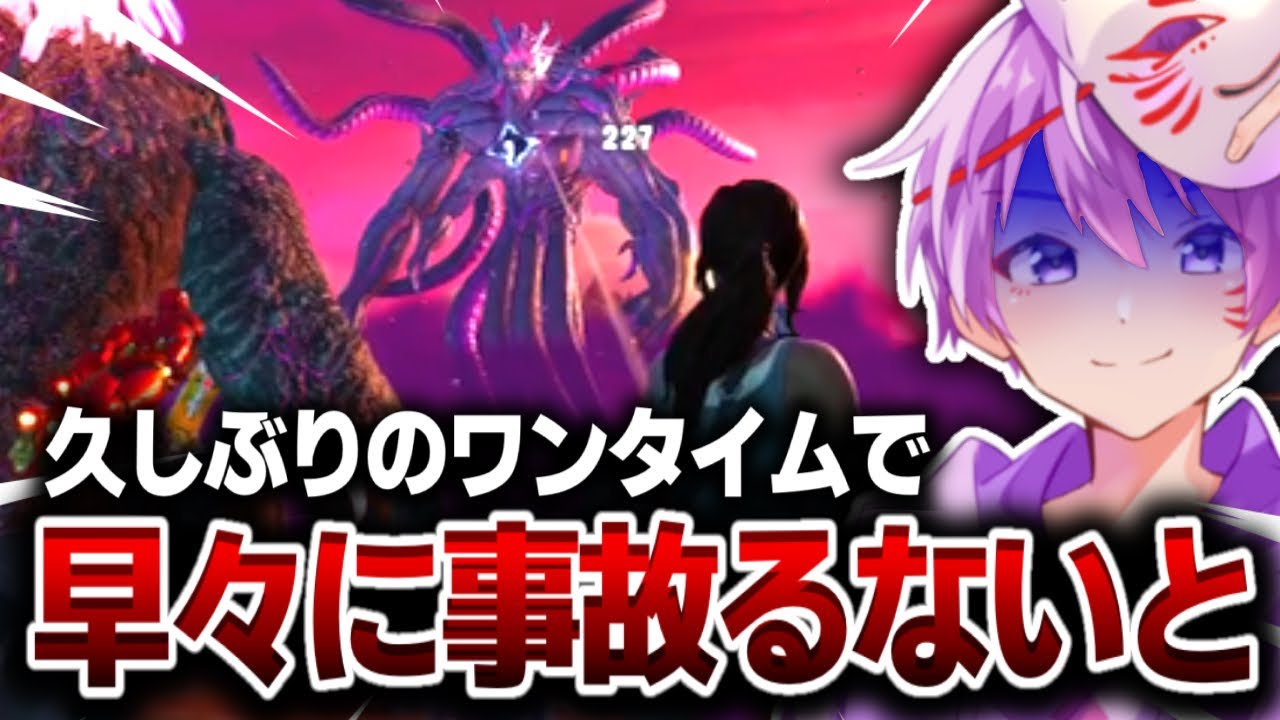 【放送事故】ワンタイムイベントでテンション上がる中事件が発生しました【ワンタイムイベント　ゼロ・アワー】【Fortnite/フォートナイト】