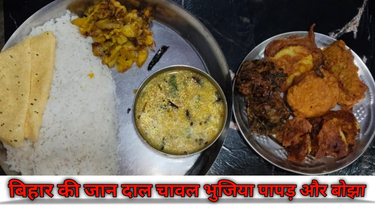 बिहारियों का प्रसिद्ध व्यंजन दाल चावल भुजिया पापड़ और बोझा (@Bihari_vloggerr_01)