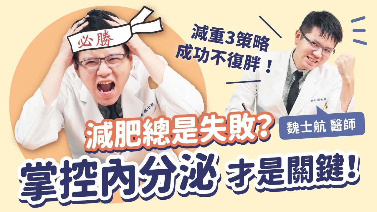 分享我人生最後一次的減肥方法！運動少吃、斷食代餐都失敗？掌控內分泌，絕不再復胖｜初日診所 魏士航醫師（醫師獨家減脂妙招）（多年減重成效維持、解決體重停滯問題）