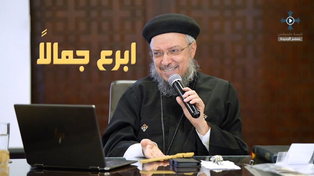3- ابرع جمالا  - أبونا داود لمعى - مؤتمر اتبعنى