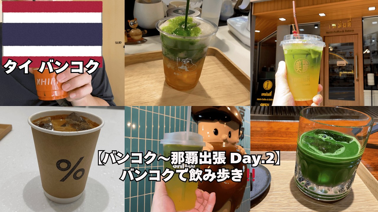 【バンコク〜那覇出張 Day.2】2025.11 バンコクで飲み歩き‼️