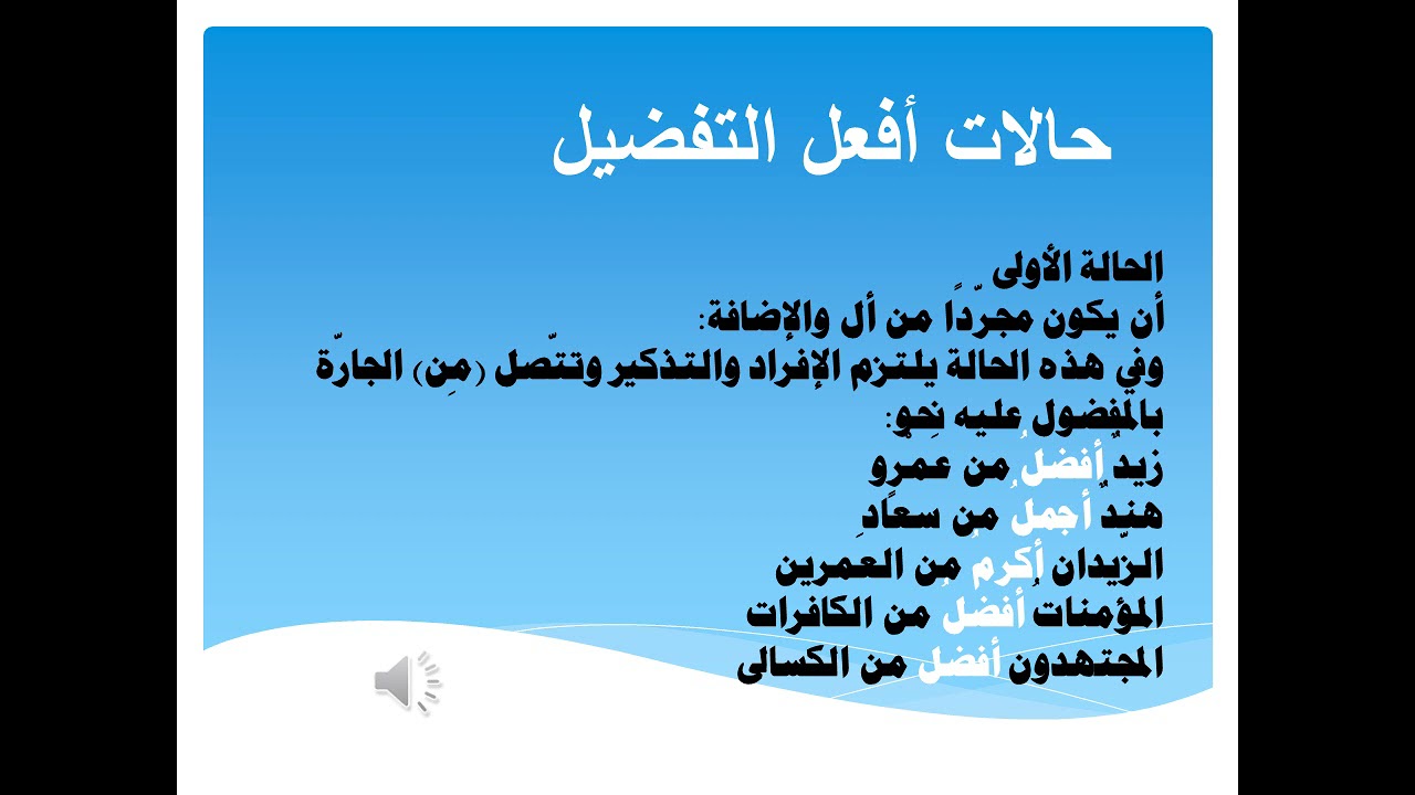 محاضرة أفعل التفضيل الجزء الثاني