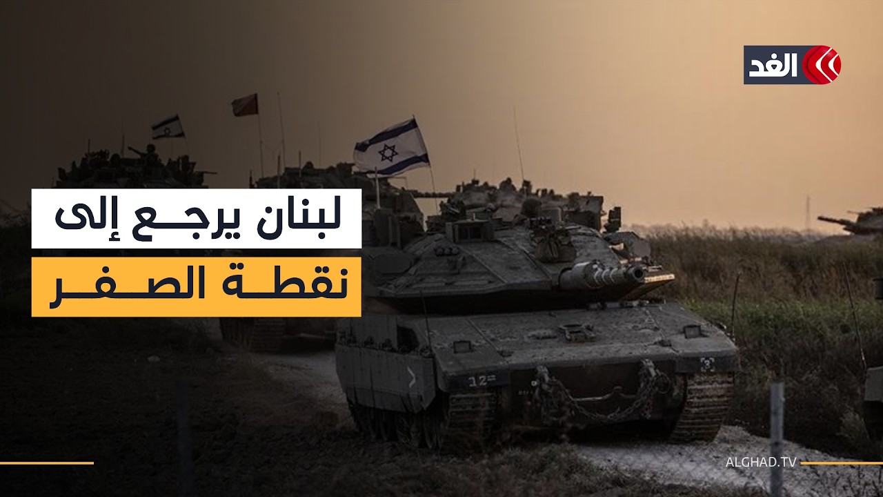 الجيش الإسرائيلي يصدق على بدء عملية عسكرية واسعة في لبنان.. مراسل الغد يوافينا بآخر القرارات