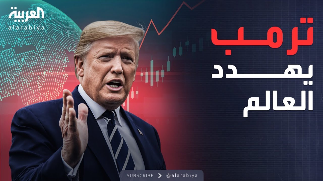 البعد الآخر | ترمب في مواجهة العالم.. تداعيات عاصفة الرسوم