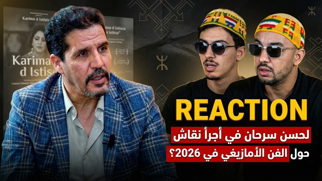 لحسن سرحان يفضح المستور في الفن الأمازيغي!, هل نحن بحاجة لفن صادم بدل فن مضحك؟