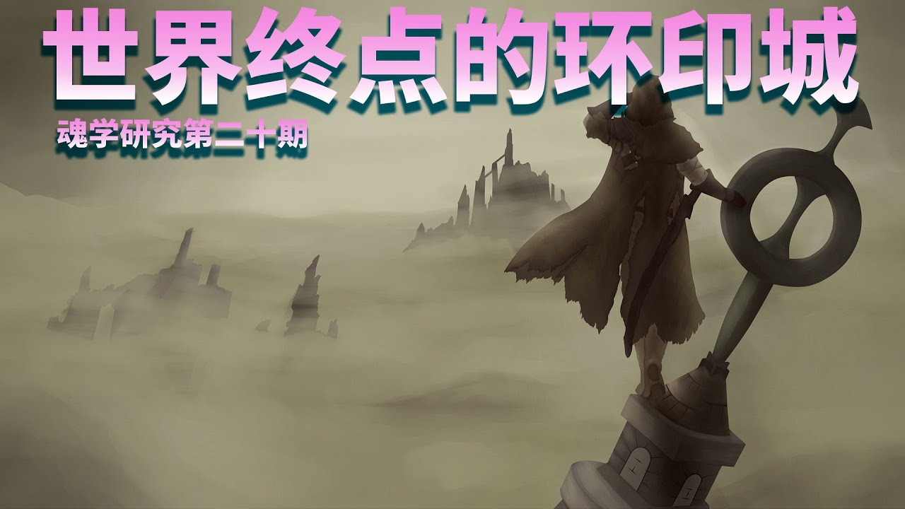 【魂学20】世界终点的环印城 黑暗之魂 Dark Souls 3