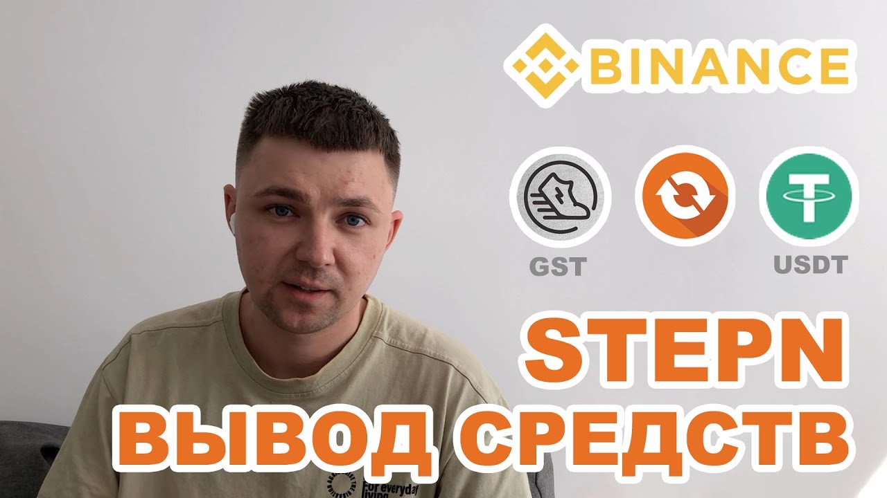 STEPN Вывод средств Вывод GST на Binance Степн вывод денег Обмен GST на USDT