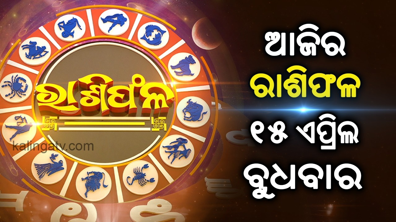 Rashiphala (ରାଶିଫଳ) || 15 April 2026 || କେମିତି କଟିବ ଆଜିର ଦିନ || Kalinga TV