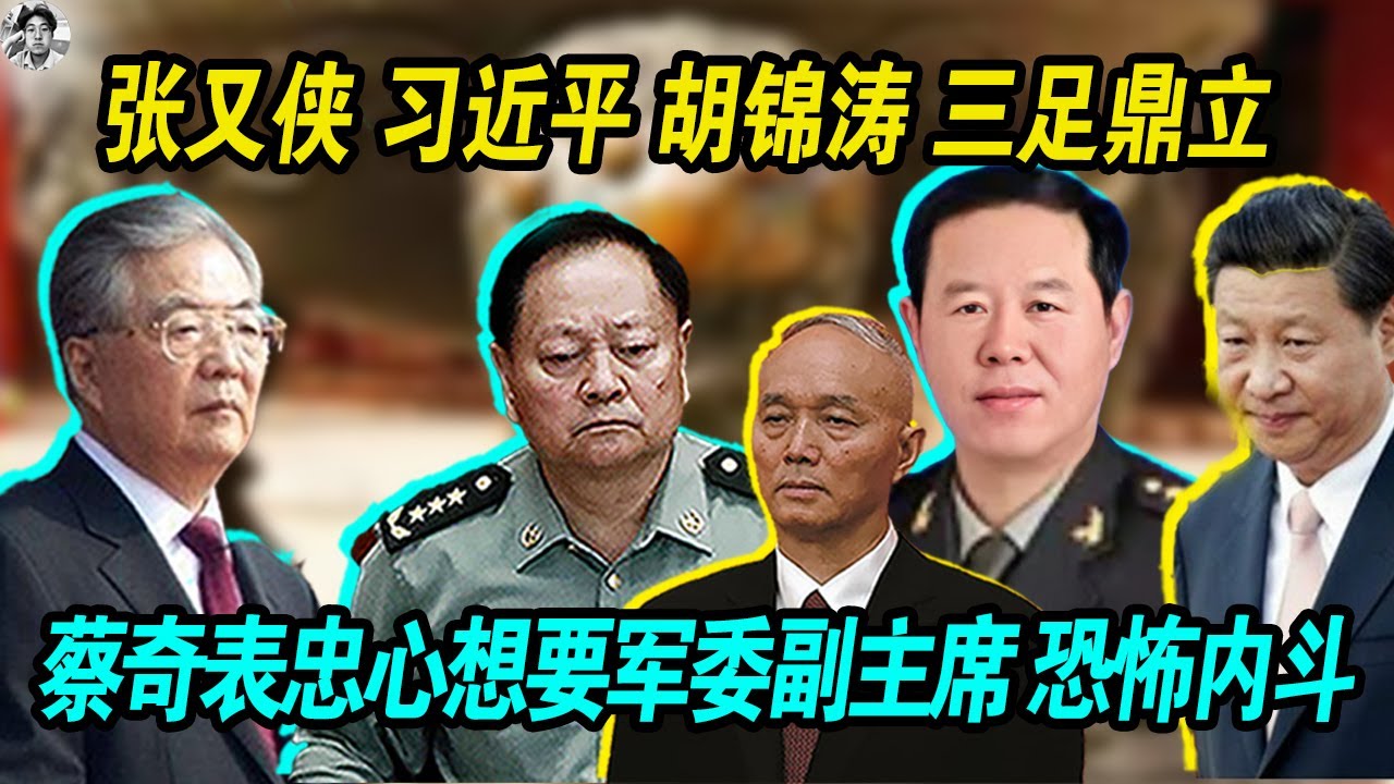 张又侠刘振立 习近平 胡锦涛温家宝三足鼎立，恐怖内斗， 蔡奇表忠心想要军委副主席。