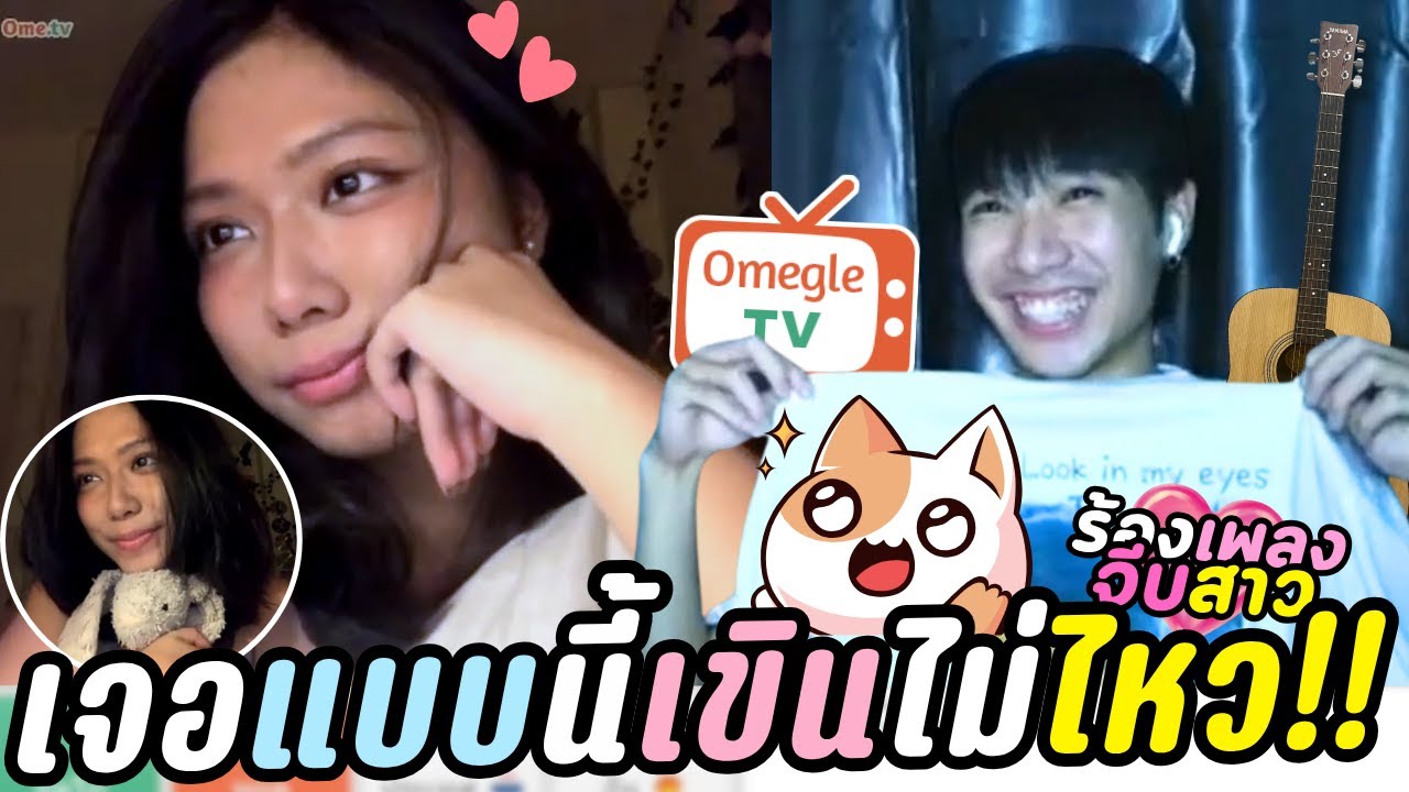 เจอแบบนี้เขินไม่ไหว!!? | OmeTVร้องเพลง