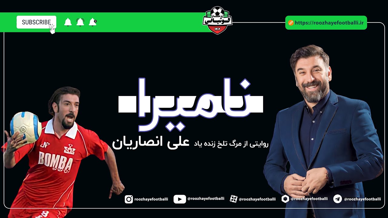 نامیرا داستان و راز تلخ مرگ ناگهانی زنده یاد علی انصاریان