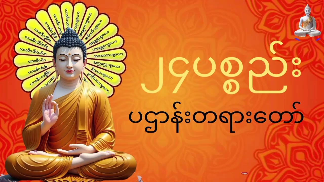 ၂၄ပစ္စည်းပဌာန်း#တရားတော်