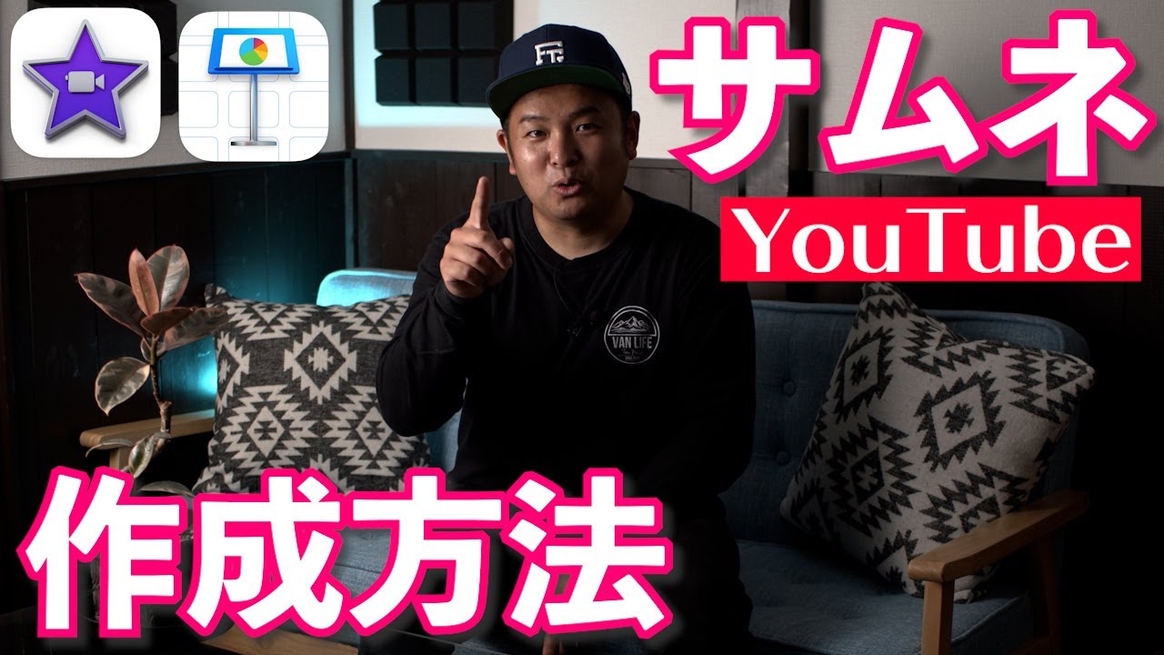 iMovieでYouTubeのサムネイルを作る方法【Keynote】