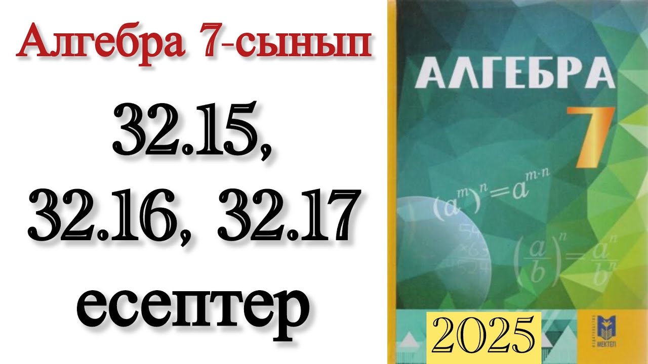7 сынып алгебра 32.15, 32.16, 32.17 есептер
