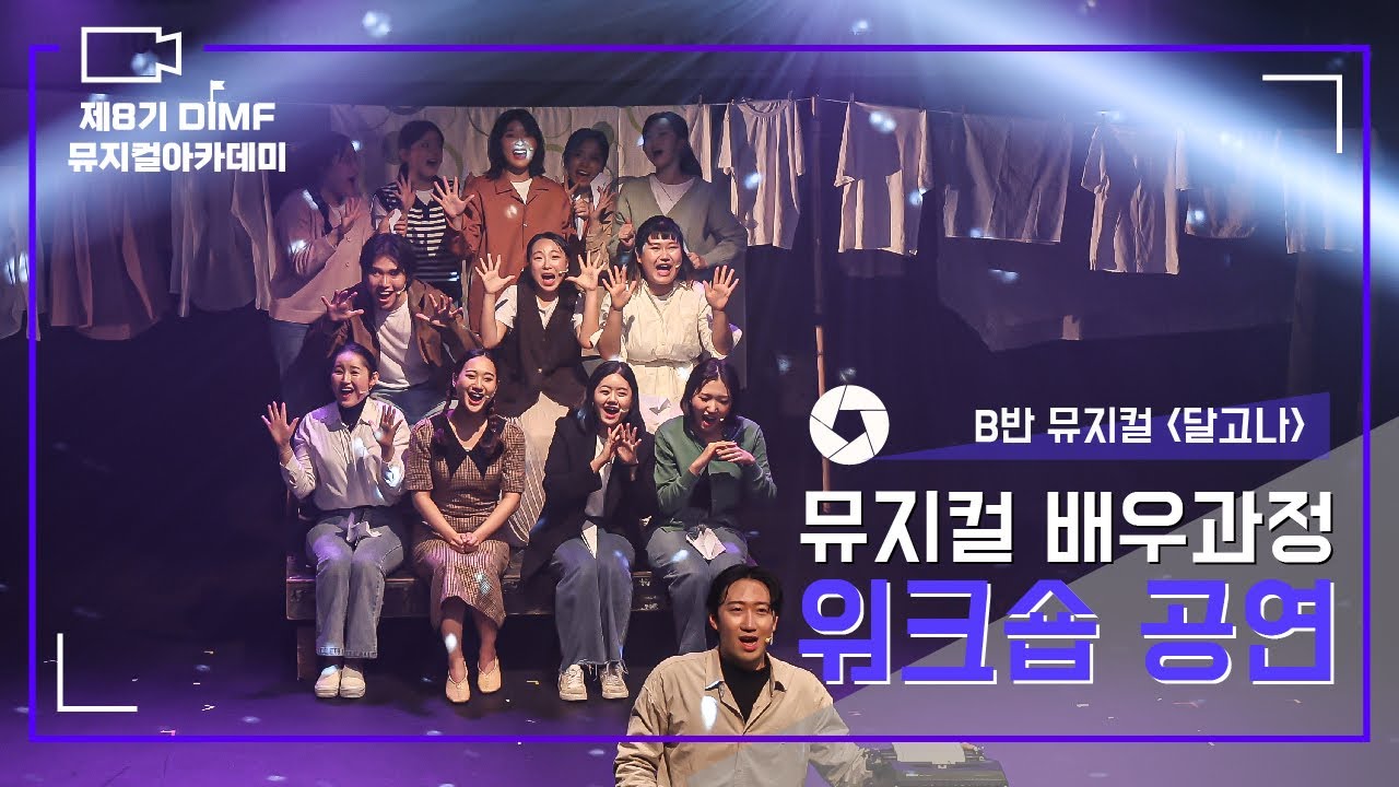 [제8기 DIMF 뮤지컬아카데미] 워크숍 공연 ㅣ B반 뮤지컬 '달고나'