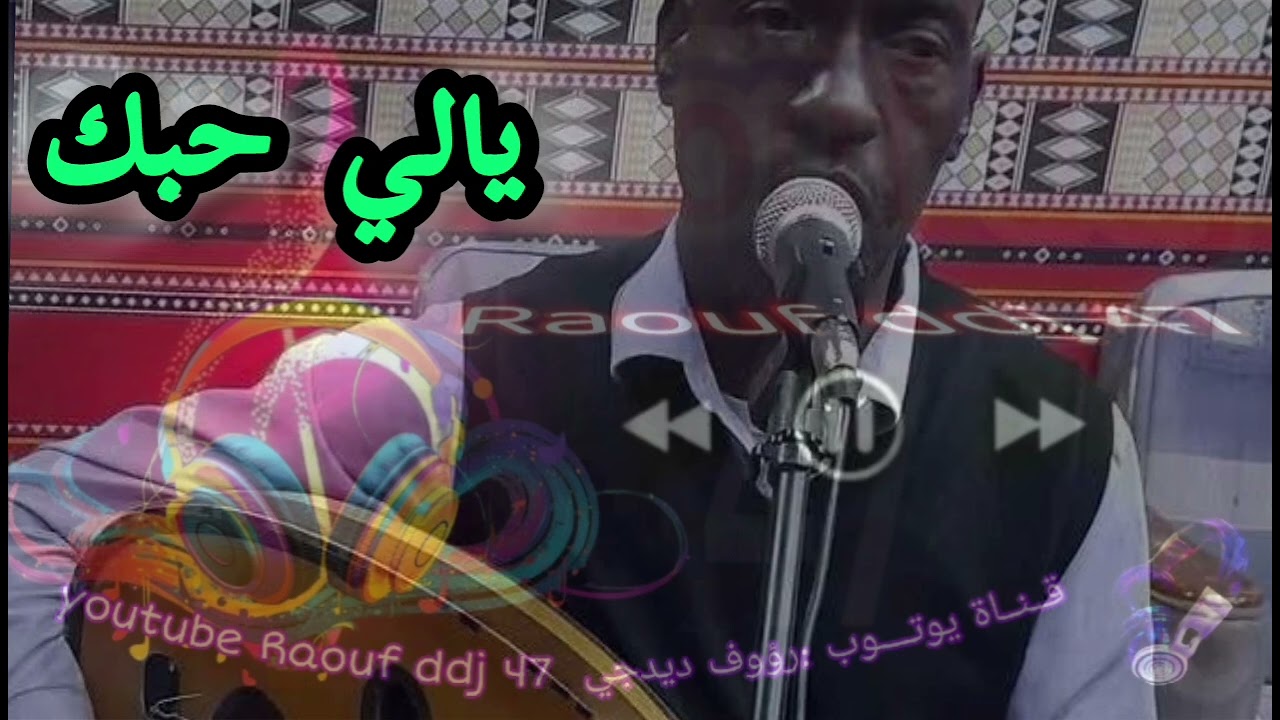 يالي حبك ارشيف الحمدو جارالله تيميمون #رؤوف_ديدجي