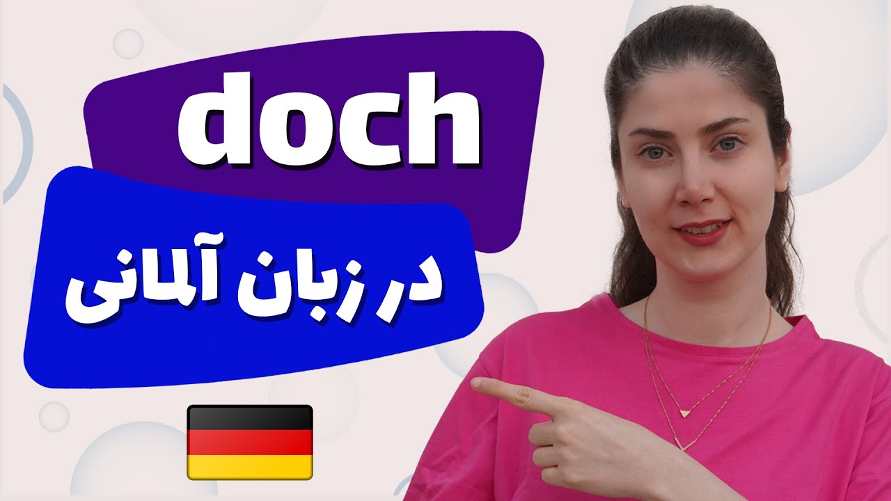 کاربرد کلمه doch در زبان آلمانی
