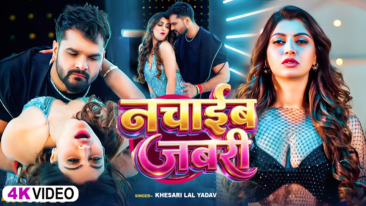 #Video | नचाईब जबरी | #Khesari Lal Yadav, #Shilpi_Raj | Nachaib Jabari | Bhojpuri Viral Song 2026