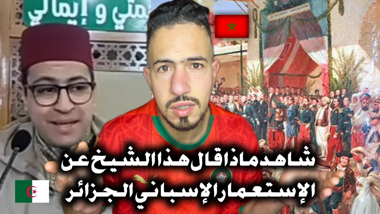 شاهد ماذا قال هذا الشيخ عن إستعمار الإسباني 🇪🇸في الجزائر 🇩🇿و يقول الحدود الموجدة الأن هييا حدود قبل