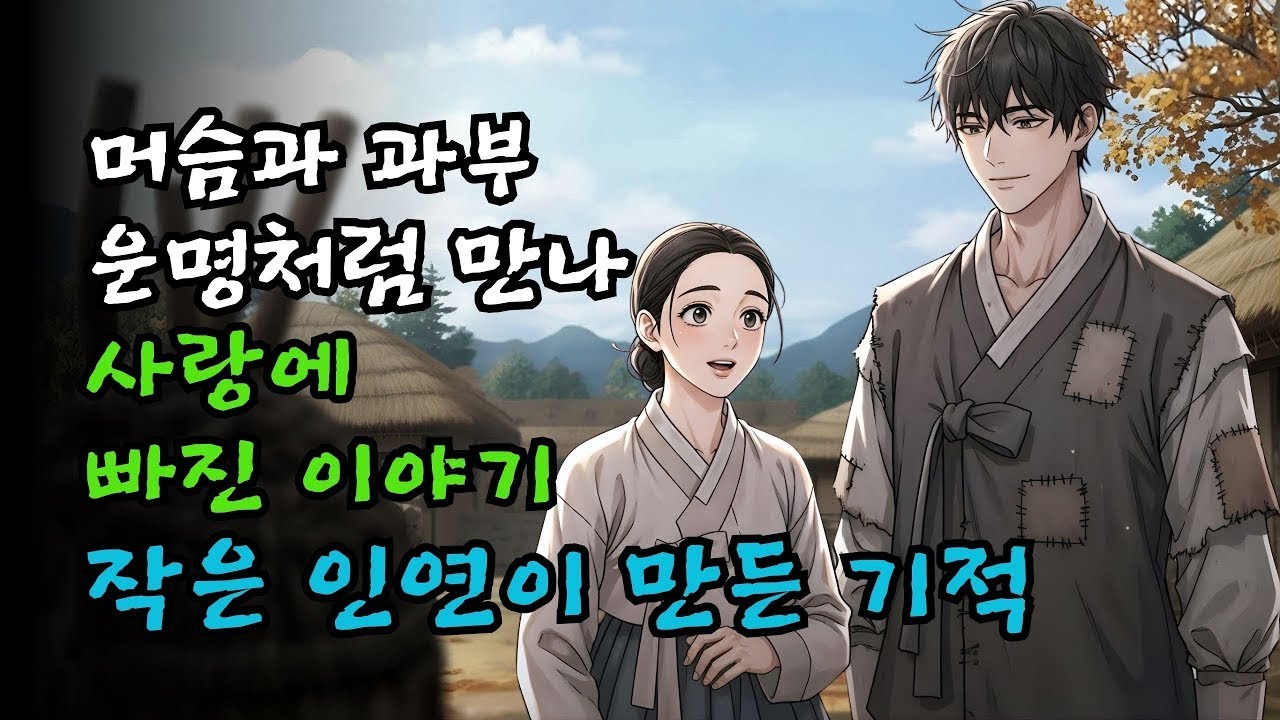 머슴과 과부, 운명 같은 만남 뒤에 이어진 사랑의 선택과 뜻밖의 결말 | 야담·민담·전설·설화·옛날이야기