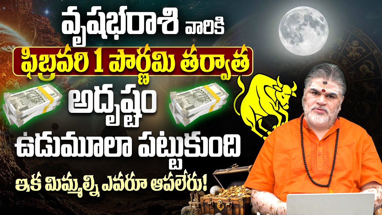 ఫిబ్రవరి 1 మాఘ పూర్ణిమ ప్రభావం |Vrushabha Rashi February 2026 Horoscope Telugu | Chandramouli sharma