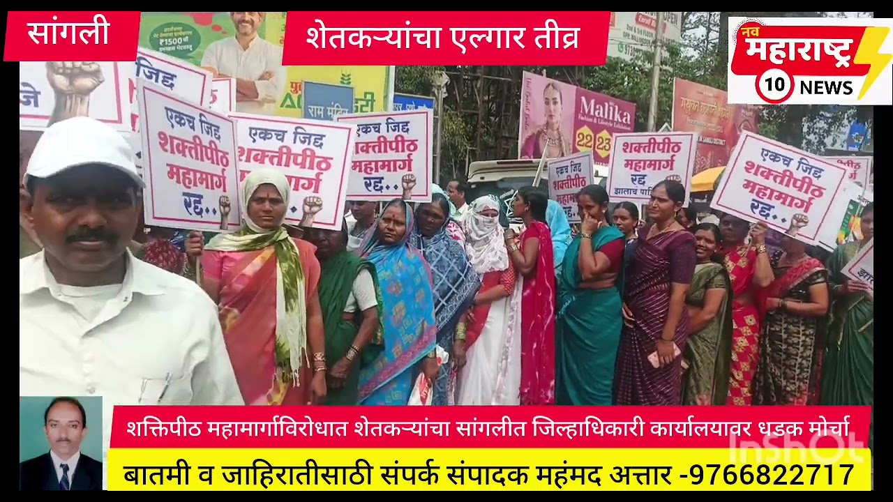 शक्तिपीठ महामार्गाविरोधात शेतकऱ्यांचा सांगली जिल्हाधिकारी कार्यालयावर धडक मोर्चा 